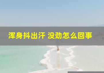 浑身抖出汗 没劲怎么回事